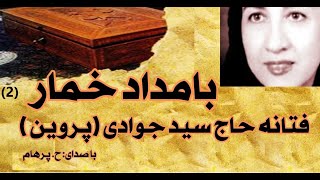 (H. Parham با صدای) کتاب صوتی  بامداد خمار بخش دوم نوشتۀ فتانه حاج سید جوادی ( پروین )