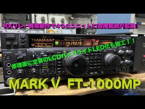 ミゼット　八重洲無線　FT-1000MP（受信故障あり）CWフィルター 付 全モード送信不可・・・」FT-1000MP 修理完了【2024/06/10
