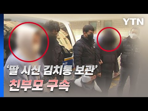 [뉴스라이더] '딸 시신 김치통 보관' 친부모 학대치사죄 미적용...왜? / YTN
