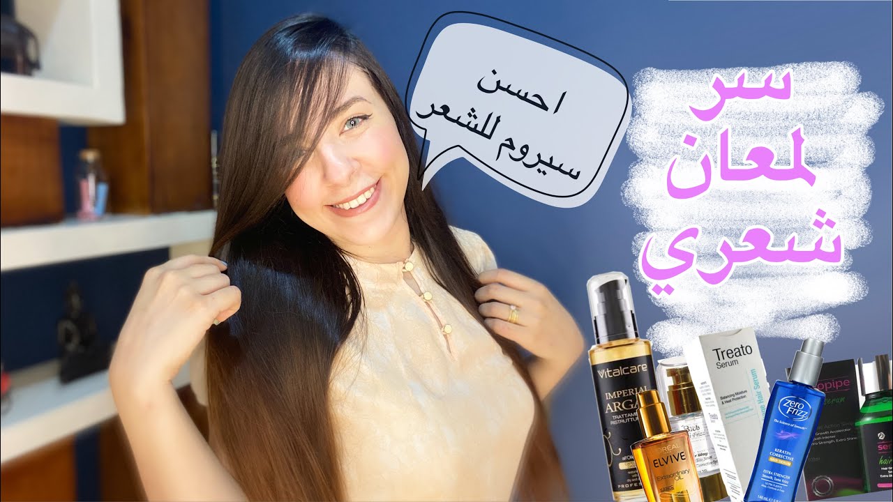 ازاي تجيبي السيروم المناسب لشعرك من غير ماتجربي انواع كتيرة - وبديل السيروم بمكونات في البيت
