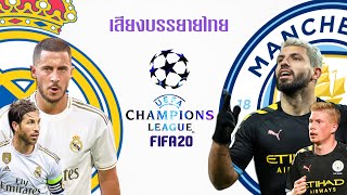FIFA 20 | เรอัล มาดริด VS แมนซิตี้ | ยูฟ่าแชมเปียนส์ลีก 2020 รอบ 16 ทีม นัดแรก !! มันส์ ๆ ก่อนจริง screenshot 5
