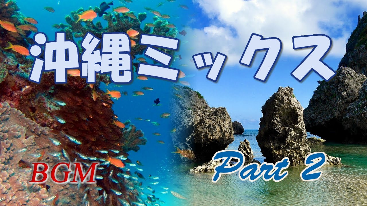 沖縄音楽 沖縄の伝統楽器が奏でる 沖縄ミックスpart2 心の癒し音楽 ストレス解消 気分転換 長時間bgm Okinawa Music Youtube