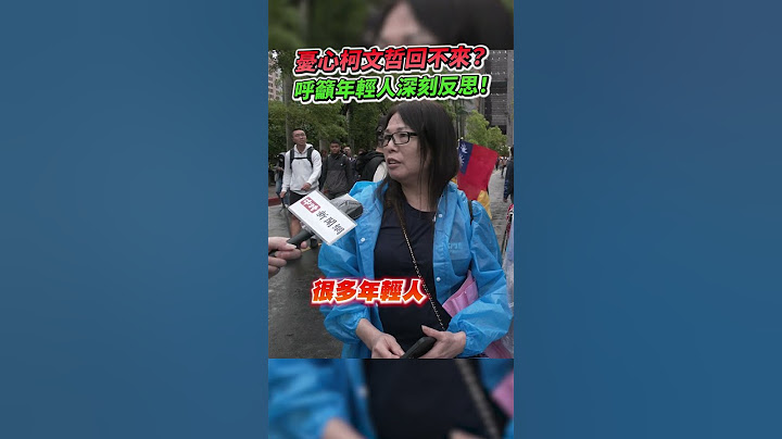 【426戰獨裁遊行】憂心柯文哲回不來？民眾呼籲年輕人深刻反思！#民進黨 @ChinaTimes #反綠共 #426遊行 #民主 #自由