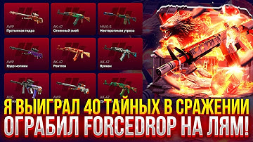 Я ВЫБИЛ 40 ТАЙНЫХ В СРАЖЕНИИ НА ФОРСДРОП! ОГРАБИЛ FORCEDROP НА ЛЯМ! (CS2/КС2)