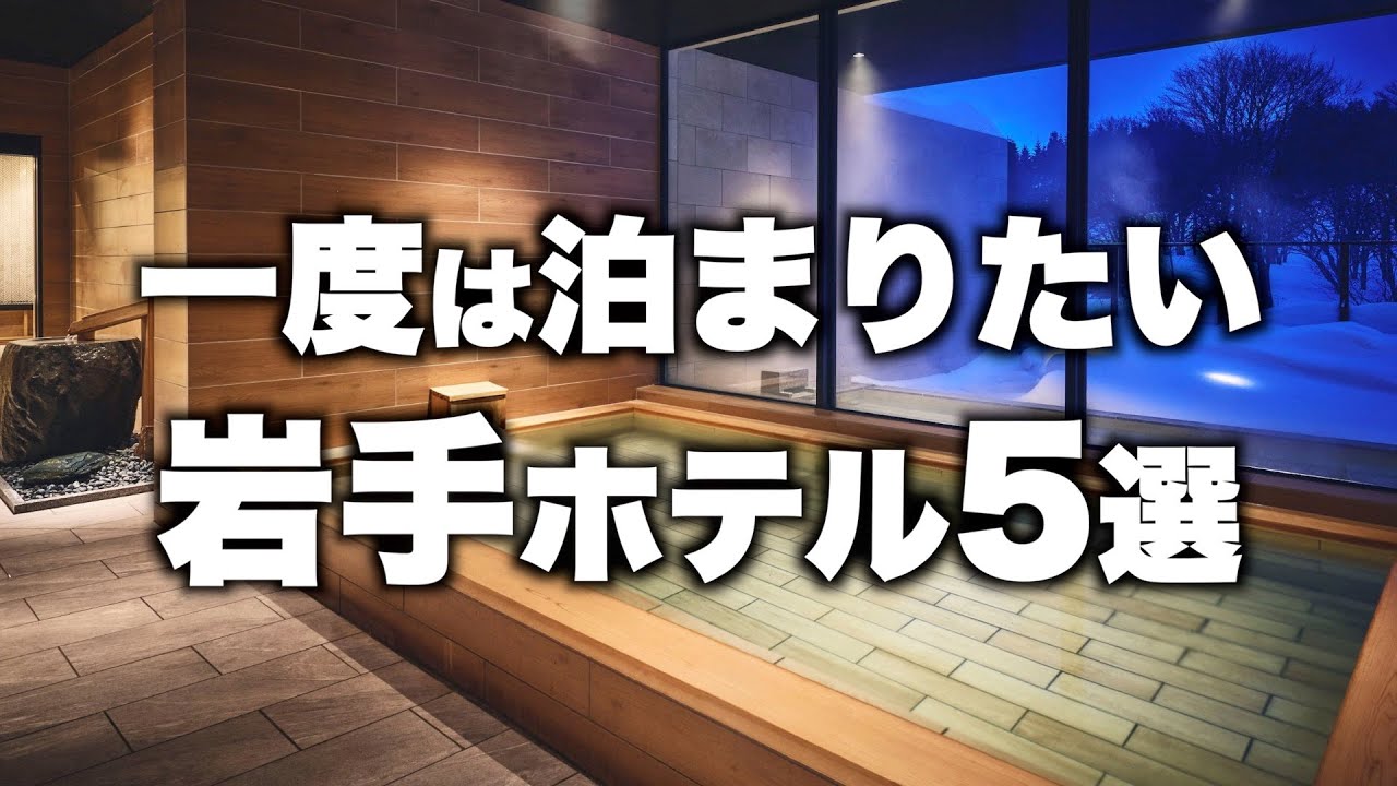 【本気で厳選】岩手県の旅行やデートおすすめホテル！人気旅館5選