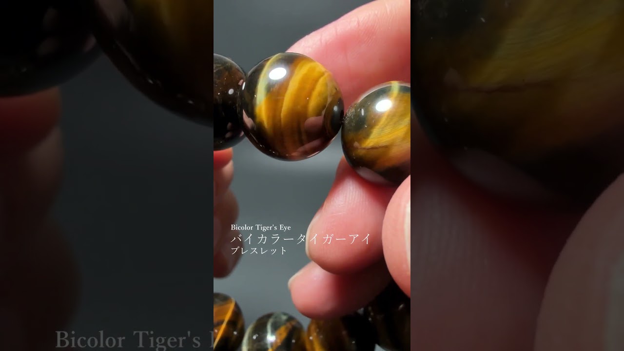 高品質++]バイカラータイガーアイブレスレット（約16.5mm玉） - 埼玉県