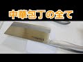 中華包丁 重さは？使い勝手は？