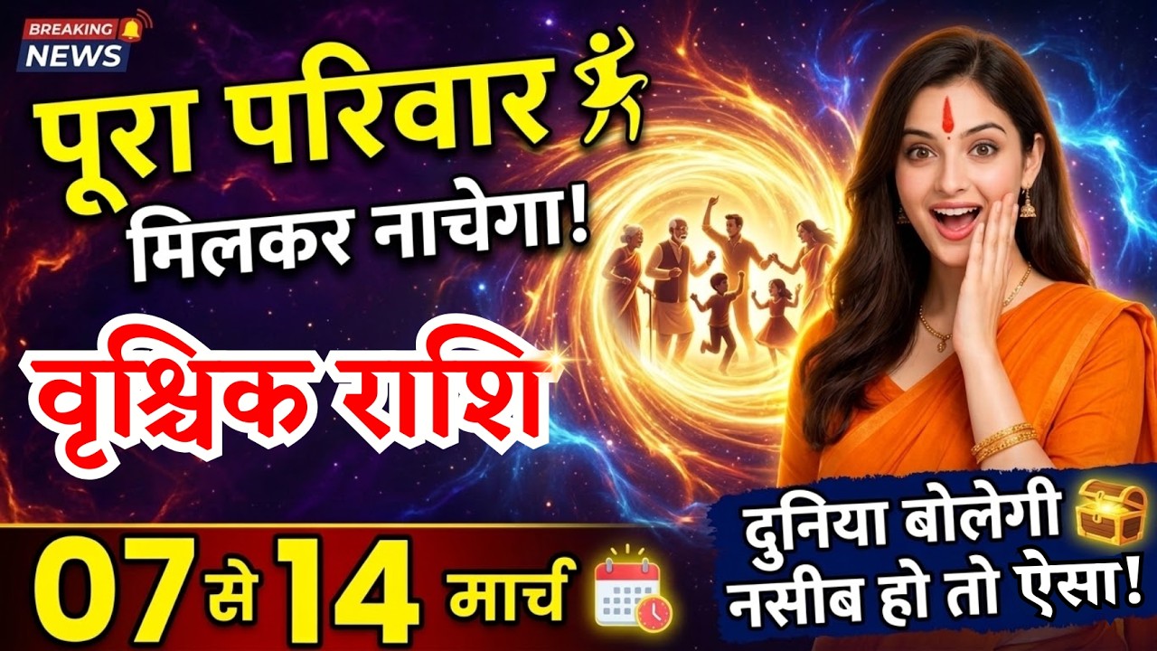 7 से 14 मार्च, वृश्चिक राशि वालों, पूरा परिवार मिलकर नाचेगा, vrishchik Rashi, बड़ी खबर!