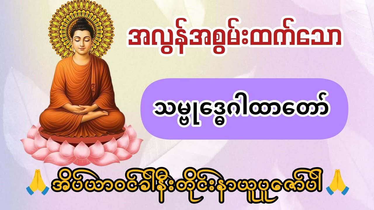 အလွန်အစွမ်းထက်ပီး အန္တရာယ်ကင်း စေသော သမ္ဗုဒ္ဓေ ဂါထာတော်ကို အိပ်ယာဝင်ခါနီးတိုင်းနာယူပူဇော်ပါ🙏🙏🙏