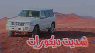 افضل حل القرشعت ديكورات سياره @عضيد ميرثون