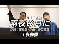 cover「雨夜の月に/工藤静香」by ナカジ&Yuichi