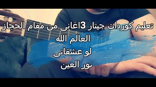 تعليم اغانى (حبيبى يا نور العين - العالم الله - لو عشقانى) على الجيتار  - عمرو دياب