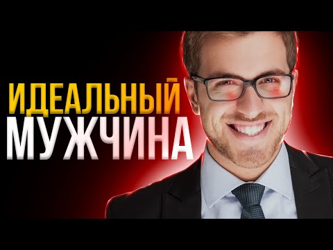 Психология идеального мужчины