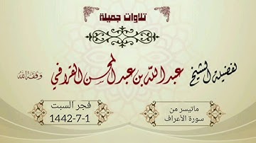 فجرية جمييييلة جدا للشيخ عبدالله القرافي من سورة الأعراف | 1-7-1442هـ
