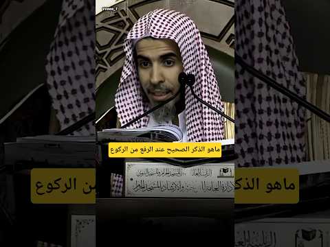 ماهو الذكر الصحيح عند الرفع من الركوع الشيخ عبدالسلام الشويعر كبار العلماء