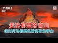 无法仰望的高山 何时何地都要纵情高歌的李白 忆秦娥 李白 唐 赏诗词讲故事 