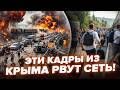 🔥В Крыму НАСТОЯЩЕЕ АДИЩЕ! Россияне В СПЕШКЕ УБЕГАЮТ: ВИДЕО. Вот, что там ТВОРИТСЯ СЕЙЧАС. ЛУЧШЕЕ