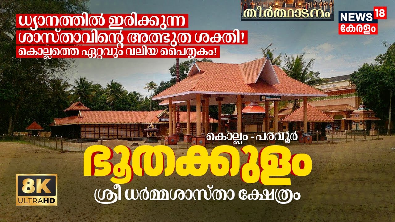 ധ്യാനത്തിൽ ഇരിക്കുന്ന ശാസ്താവിന്റെ അത്ഭുത ശക്തി! Paravur Bhoothakulam Dharma Sastha Temple 8K | N18V