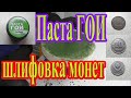 Что нужно знать при шлифовке пастой ГОИ никелевых монет?