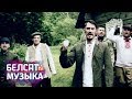 Кліп на песню гурта "Дзецюкі" / Dzieciuki "Лясныя браты"