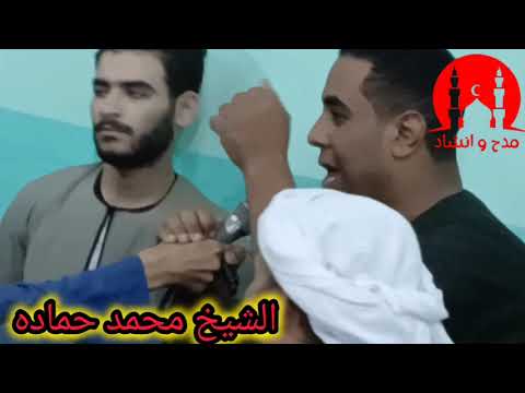 الشيخ محمد حماده في مولد سيدي عبد الرحمن البكري في طنط الجزيره طوخ قليوبيه الجزء الثاني