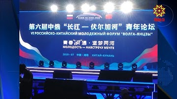 В Китае начал работу 6-ой Российско-китайский Молодежный форум в формате «Волга-Янцзы»