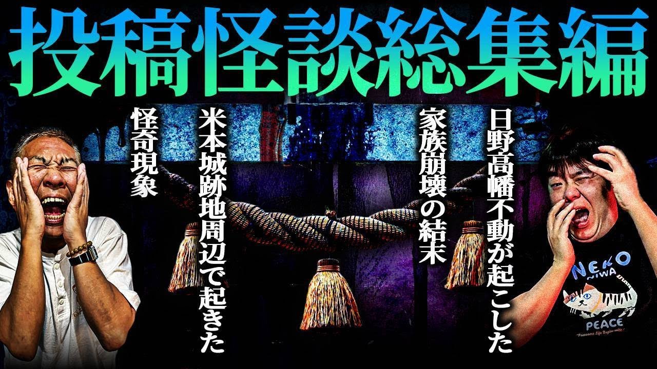 【怖い話】千葉県心霊スポット｢米本城跡地｣…日野高幡不動が起こした家庭崩壊…全員が見た女性の霊…雑誌掲載の儀式「●●を呼び出す方法」…他【作業用】【睡眠用】【投稿怪談総集編】【ナナフシギ】