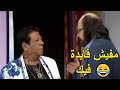 انت بردو مش حافظ الكلام و نسيتو طلعت زكريا يحرج شعبان عبد الرحيم