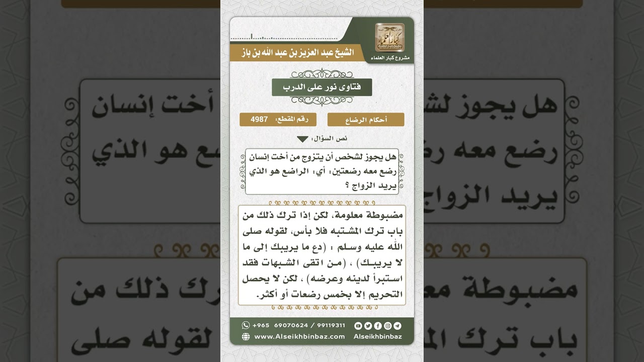 4987 - حكم زواج الرجل بامرأة رضع مع أخيها رضعتين  - نور على الدرب
