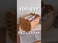 【100均DIY】りんごのバスケット　#shorts #100均diy #セリア