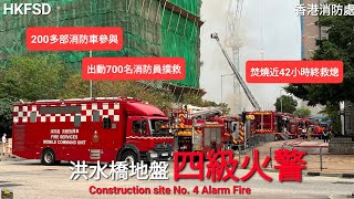 **No. 4 Alarm Fire** in Hong Kong Construction site | HKFSD Turnout & Response
