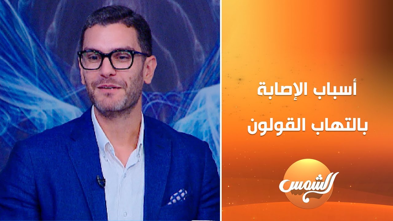 د. رامي نخلة استشاري أمراض الجهاز الهضمي والمناظير يوضح أهم أسباب الإصابة بالتهاب القولون🩺⚠️