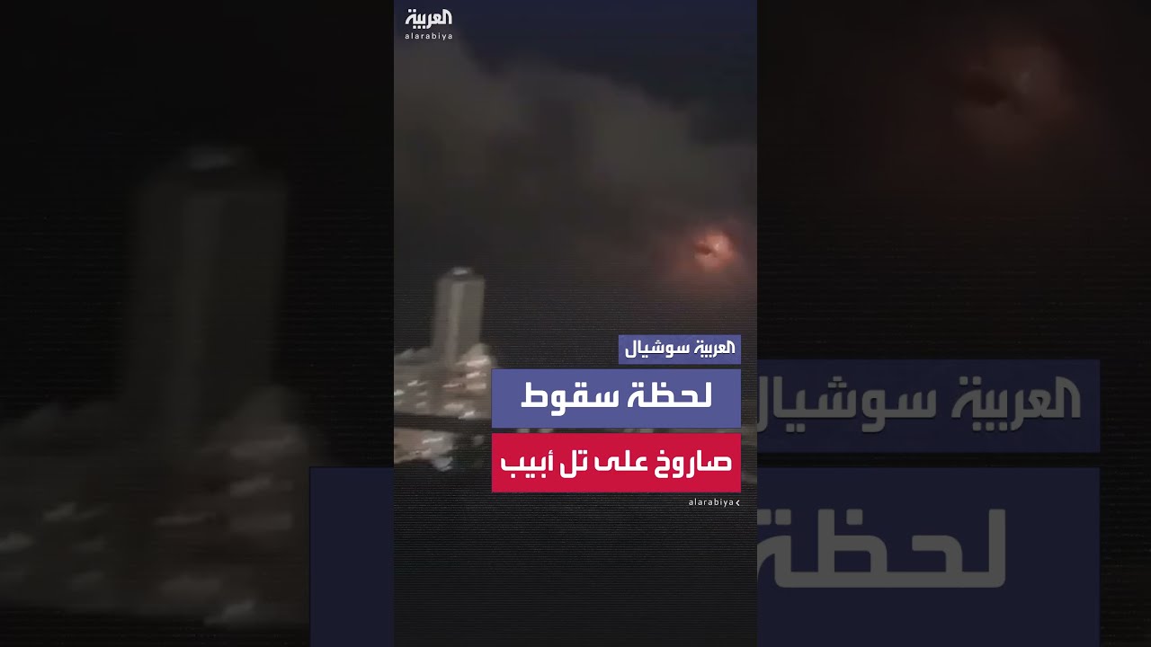 مشاهد متداولة للحظة سقوط صاروخ إيراني على تل أبيب