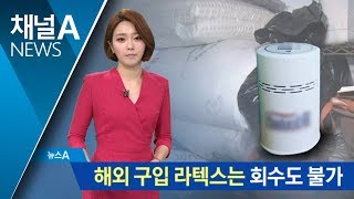 해외 구입 라텍스서 라돈…반품도 못 해 ‘발 동동’