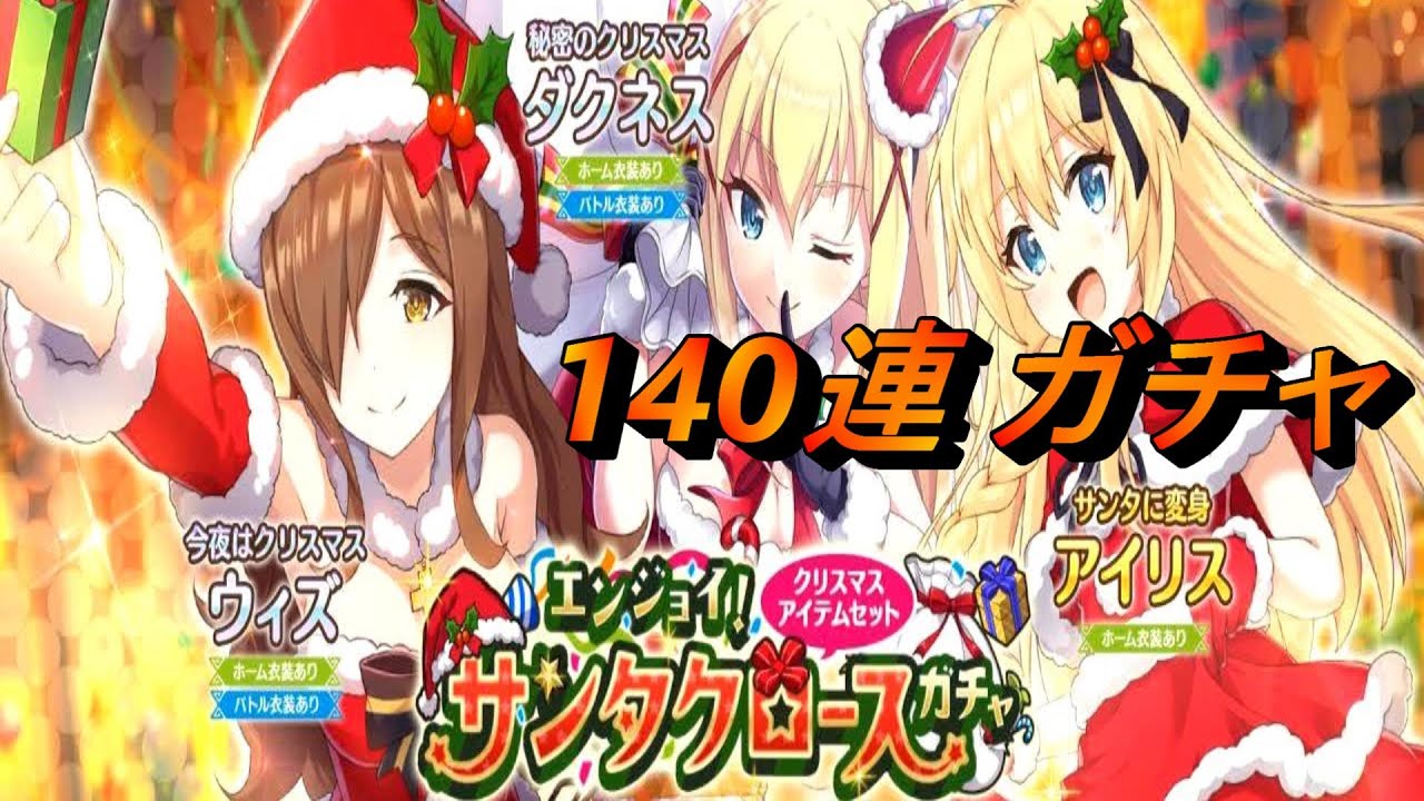 このすば クリスマス ウィズ 140連 ガチャ このファン Youtube