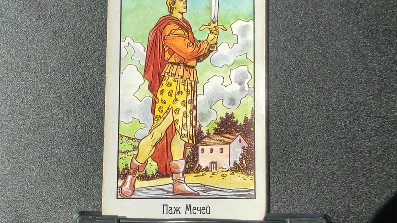 Паж мечей в да или нет. Паж мечей таро сочетание. паж мечей перевернутый. сочетание паж мечей. паж мечей таро светлого провидца.