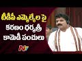 Karanam Dharma Sri Hilarious Comedy In AP Assembly