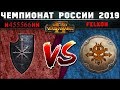 Чемпионат России по Total War: WARHAMMER 2 2019. Группа B. Хаос vs Норска