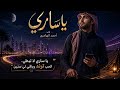 يا ساري لما الحنين يغلبك اسمعها