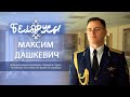 Командир 2-й роты почетного караула Минской военной комендатуры - капитан Максим Дашкевич.