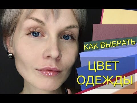 Анна Измайлова Как выбрать цвет одежды. Колористика.