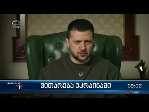 ქრონიკა 09:00 საათზე  - 14 თებერვალი, 2023 წელი