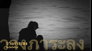 Video thumbnail of "วางภาระลง-จิม อินโครินธ์"