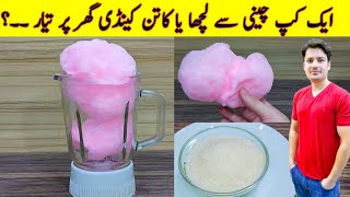⁣Chini Ka Lacha | Cotton Candy At Home | Sugar Candy Recipe | Buddhi Ke Baal | ijaz Ansari Recipes |