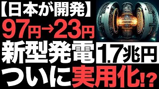 【超朗報】電力革命！日本が開発した「新型発電」に世界が震えた！【エネルギーを大量製造】