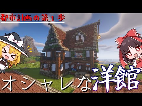 2ヶ月ぶりのマインクラフトｗｗ遂に街に家第1号を制作する!!【マインクラフト 新ぐんクラ/ゆっくり実況】PT3