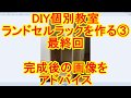 【DIY個別教室】ランドセルラックを作る③完成した画像紹介