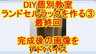 【DIY個別教室】ランドセルラックを作る③完成した画像紹介