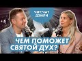 Как помогает Дух святой | Чит чат дэйли №20