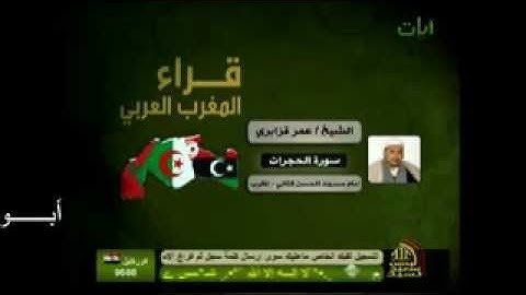 الشيخ عمر القزابري سورة الحجرات.FLV